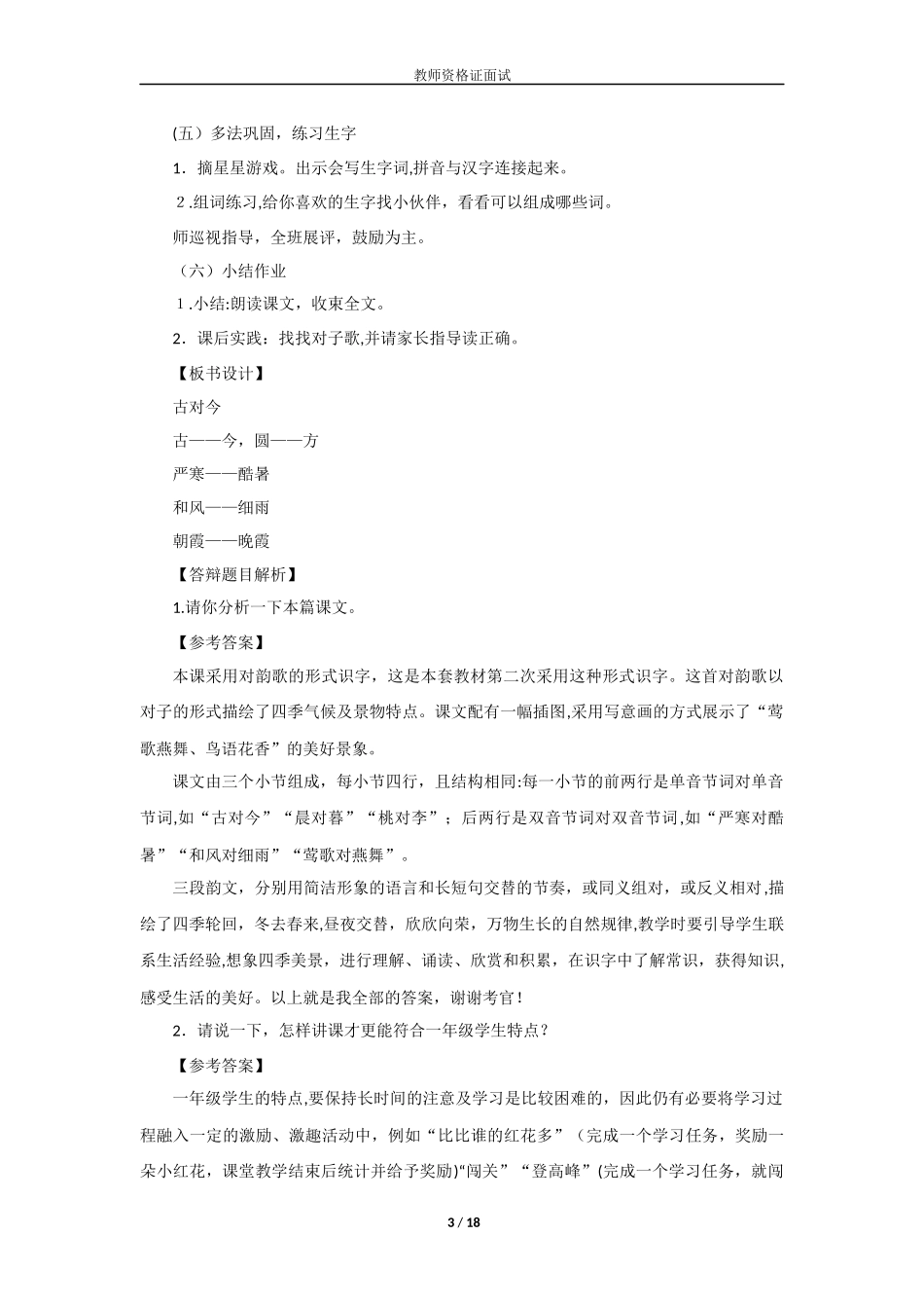 2024年教师资格面试小学语文考题汇总_第3页