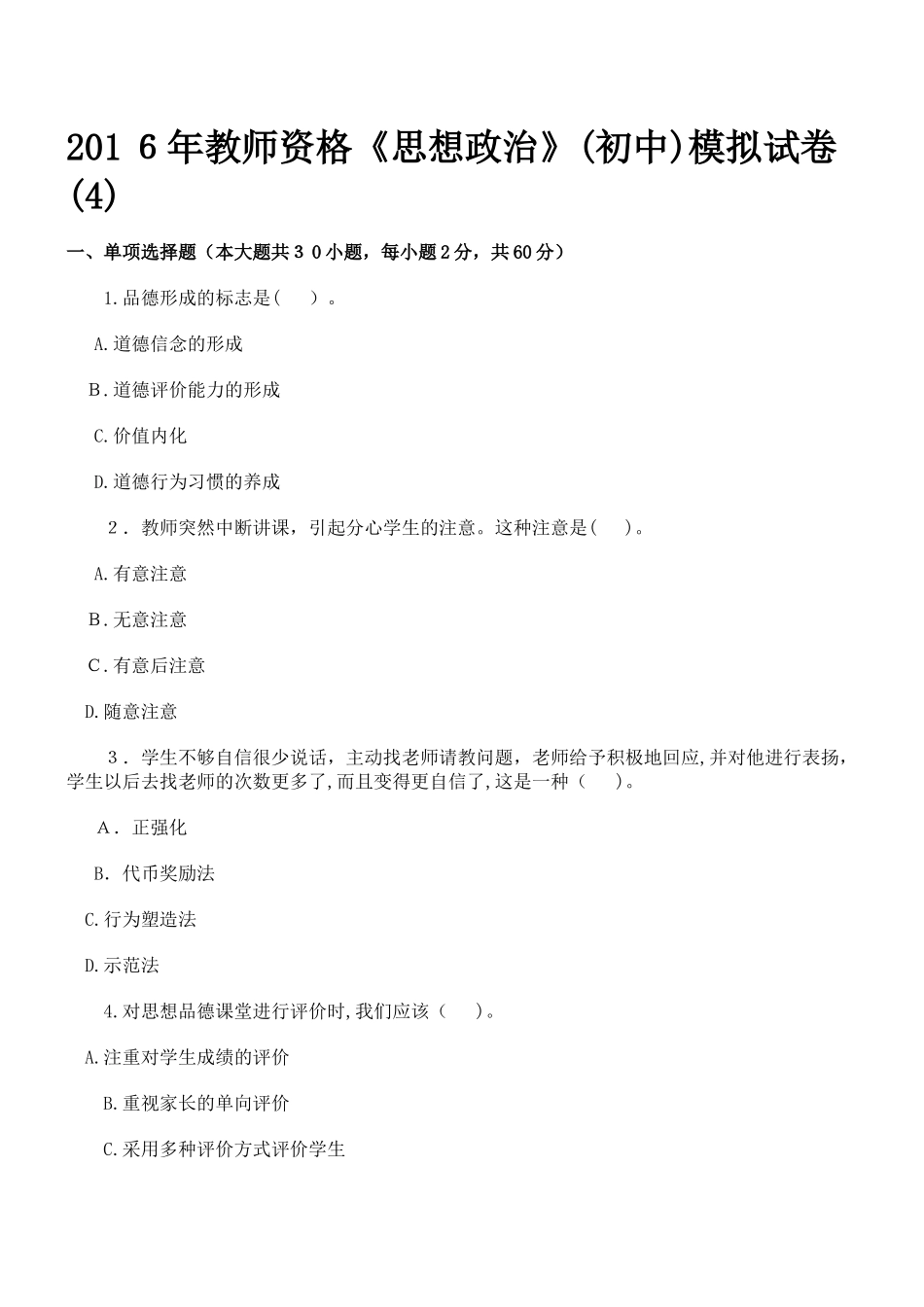 2024年教师资格思想政治初中模拟试卷_第1页