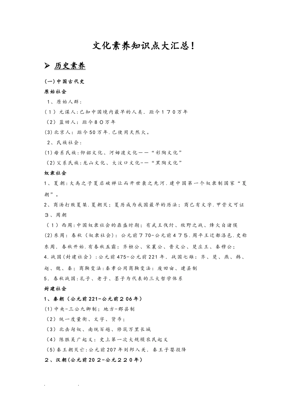 2024年教师资格文化素养知识点大汇总_第1页