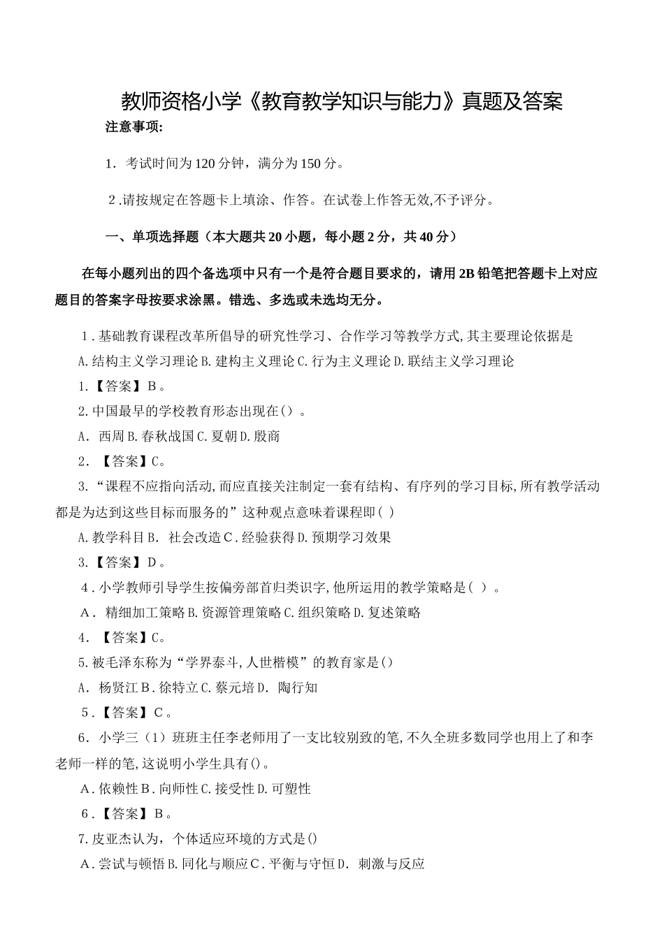 2024年教师资格小学教育教学知识与能力模拟真题_第1页