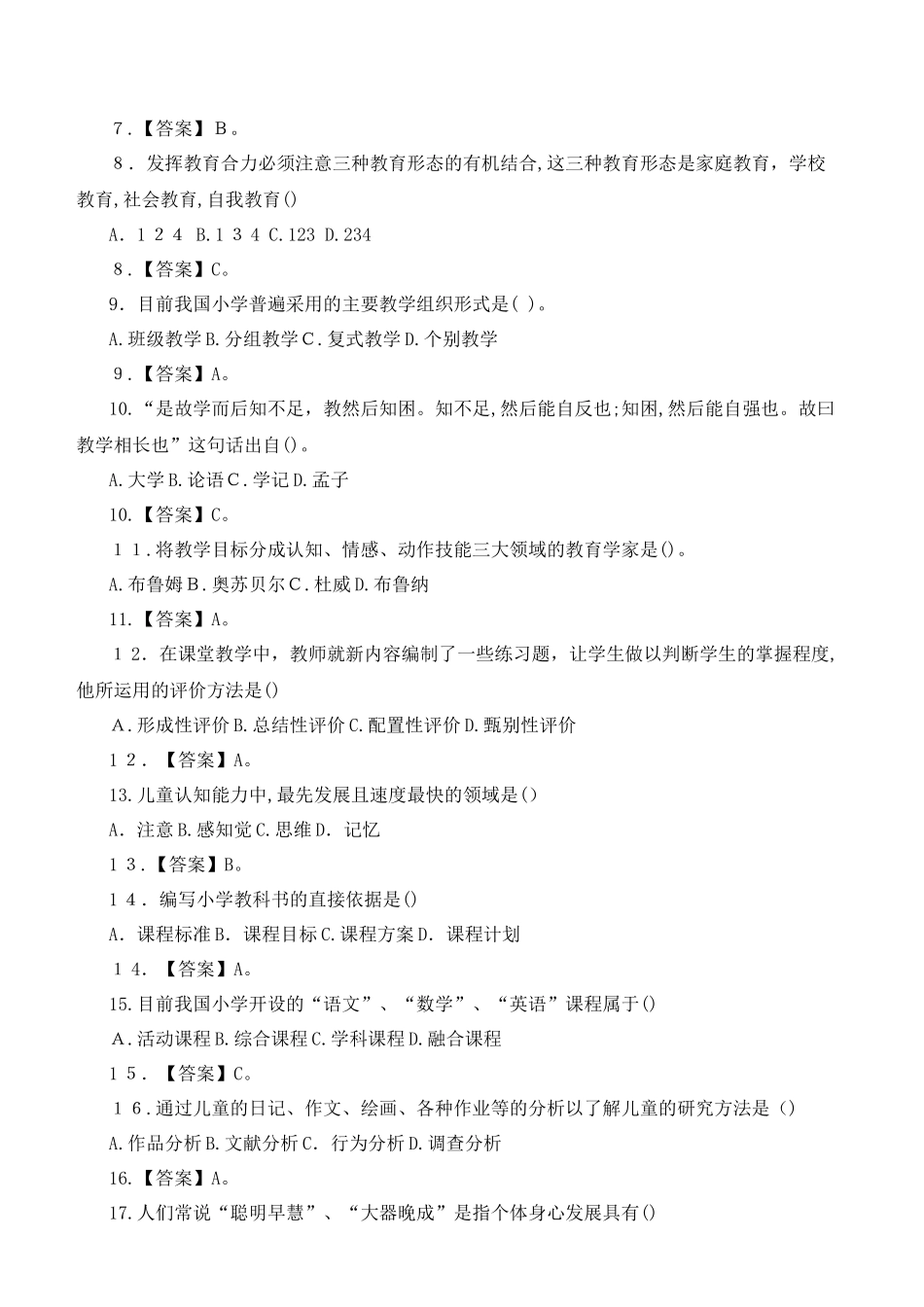 2024年教师资格小学教育教学知识与能力模拟真题_第2页
