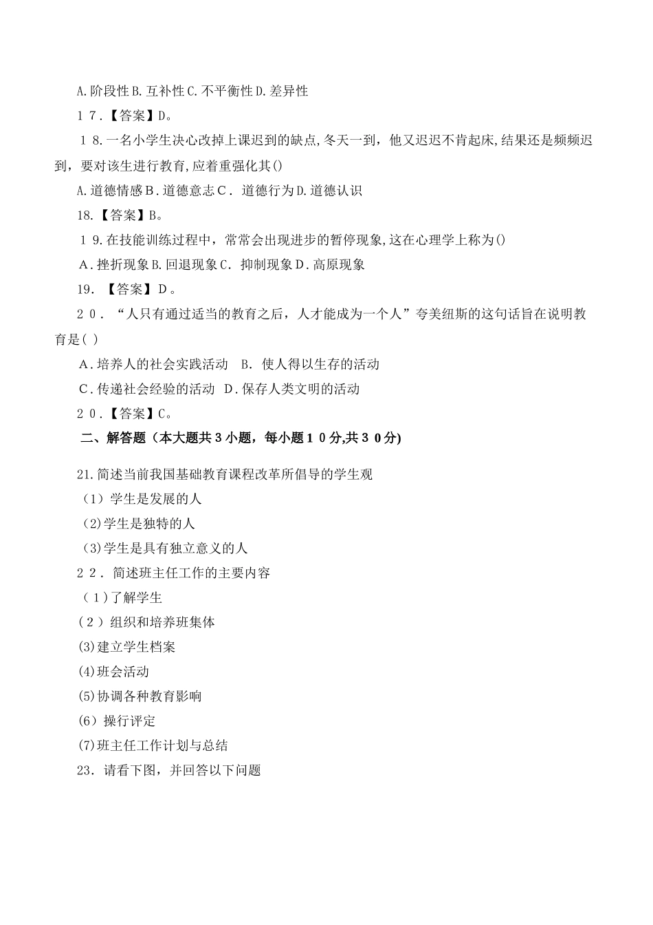 2024年教师资格小学教育教学知识与能力模拟真题_第3页