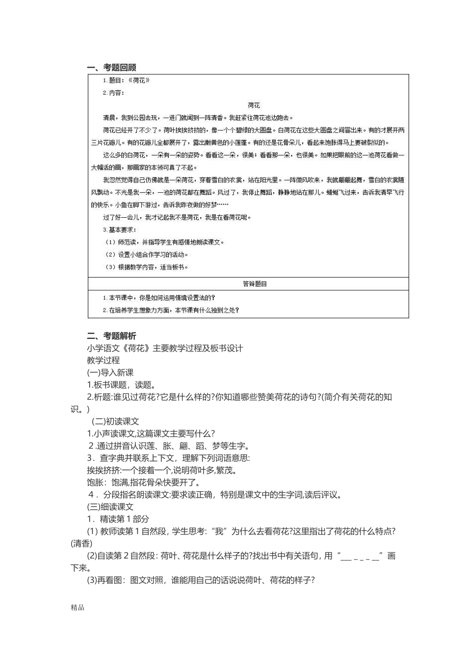 2024年教师资格小学语文面试模拟真题文件_第1页