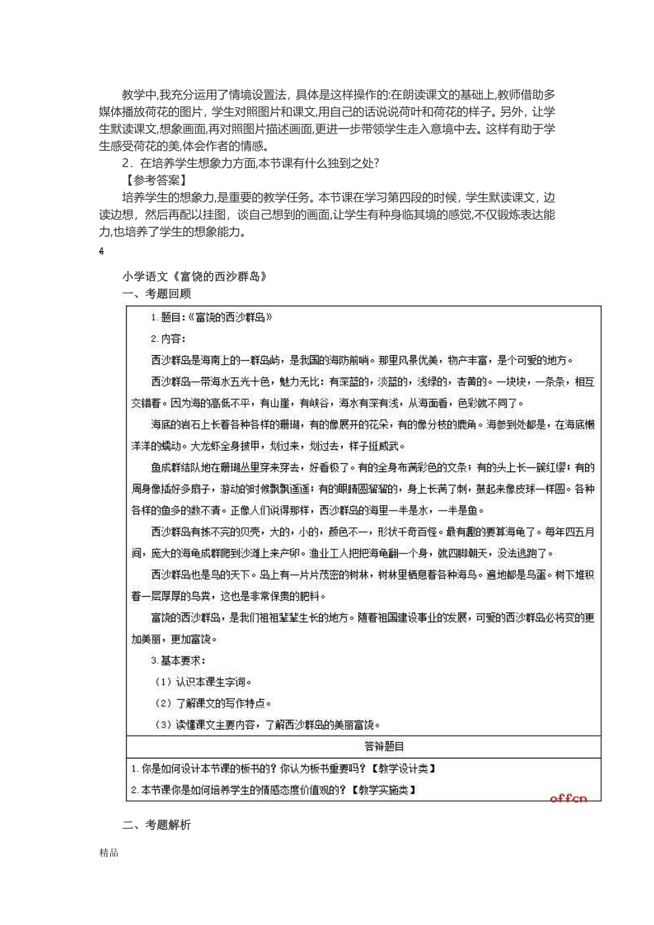 2024年教师资格小学语文面试模拟真题文件_第3页