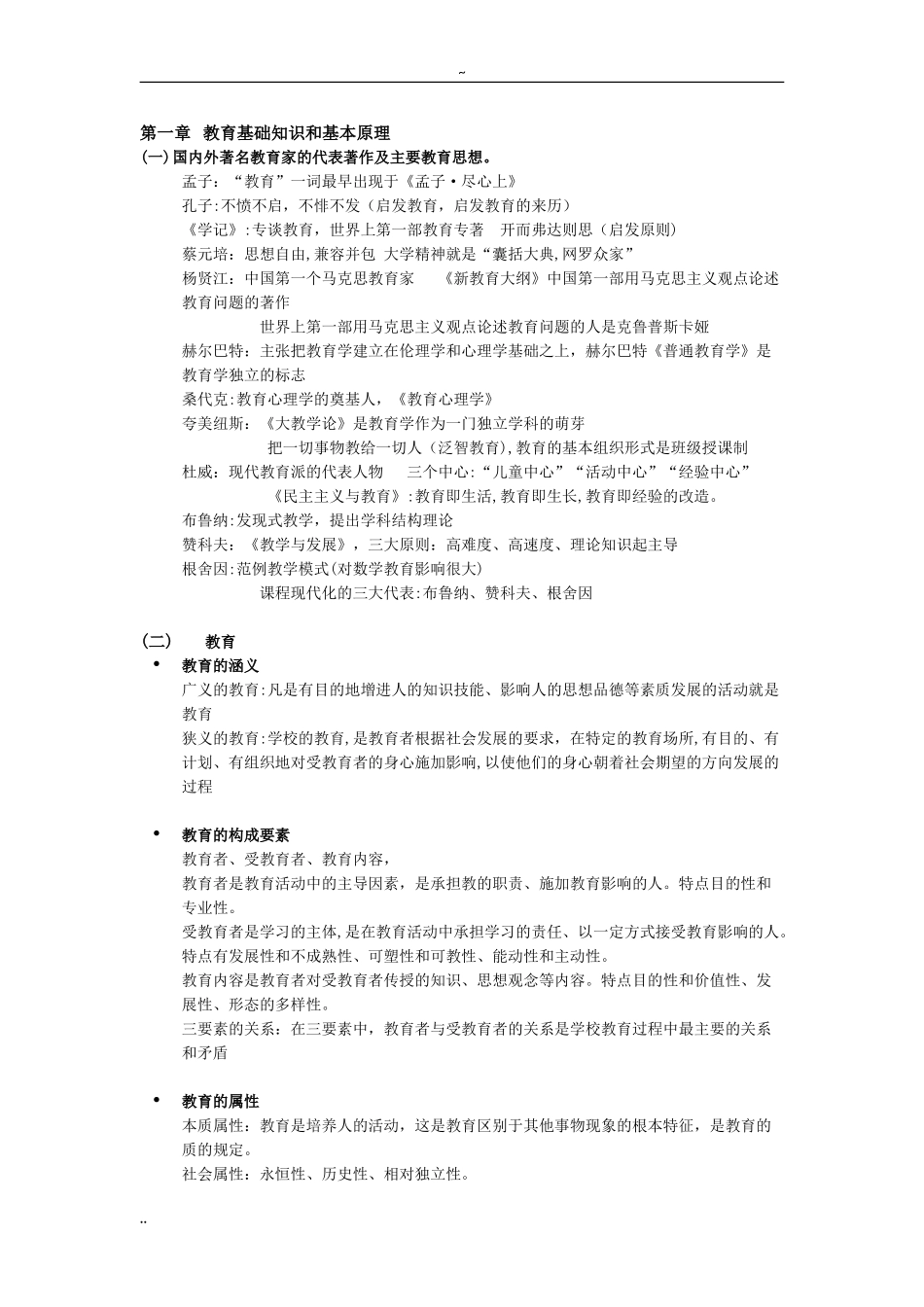 2024年教师资格证《教育知识与能力》中学重点 全_第1页