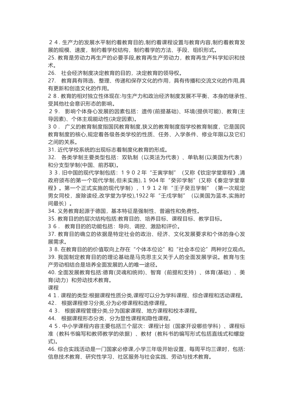 2024年教师资格证笔试选择题必背条_第2页