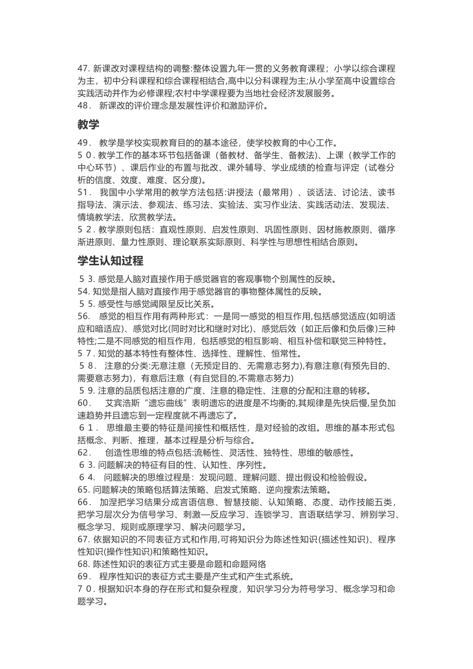 2024年教师资格证笔试选择题必背条_第3页