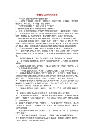 2024年教师资格证笔试选择题必背条