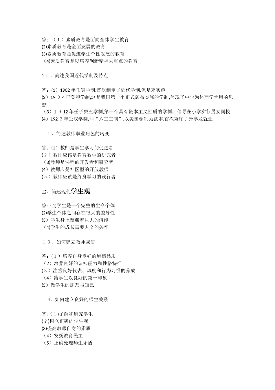 2024年教师资格证必背内容_第3页