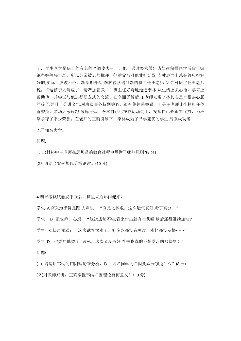 2024年教师资格证材料二十题_第2页