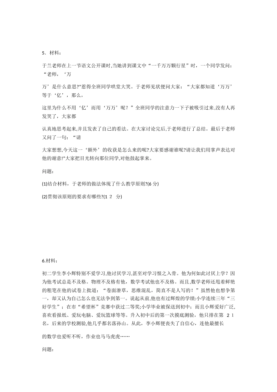 2024年教师资格证材料二十题_第3页