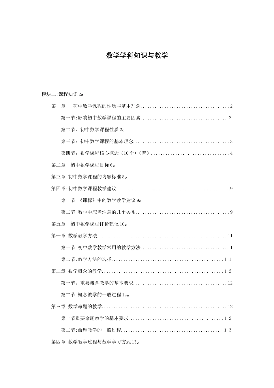 2024年教师资格证初中数学专业知识与能力复习资料_第1页