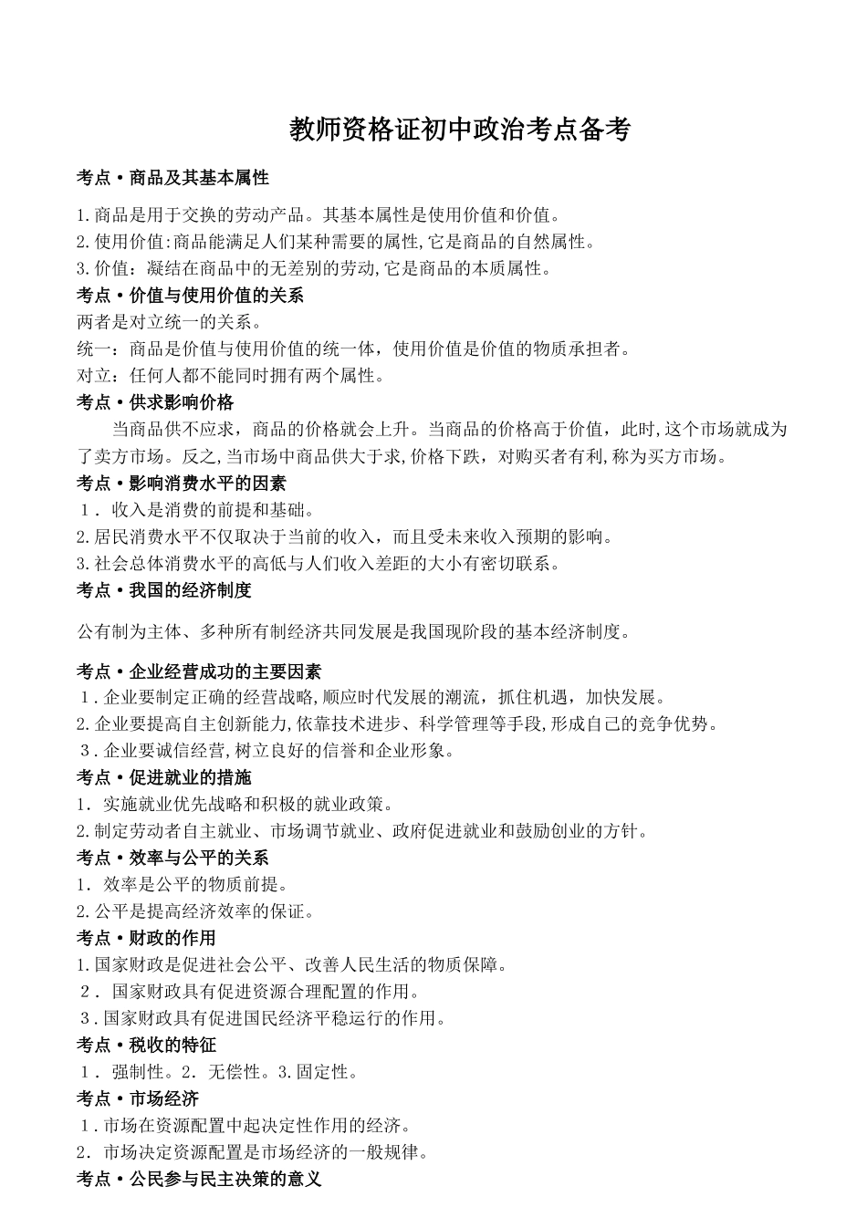 2024年教师资格证初中政治考点备考_第1页