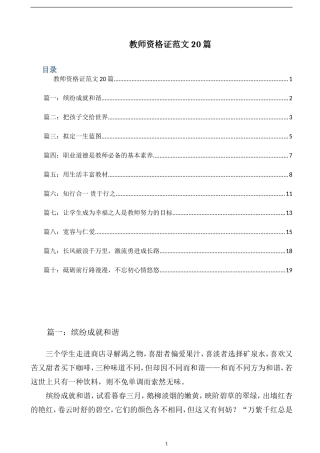 2024年教师资格证范文合集