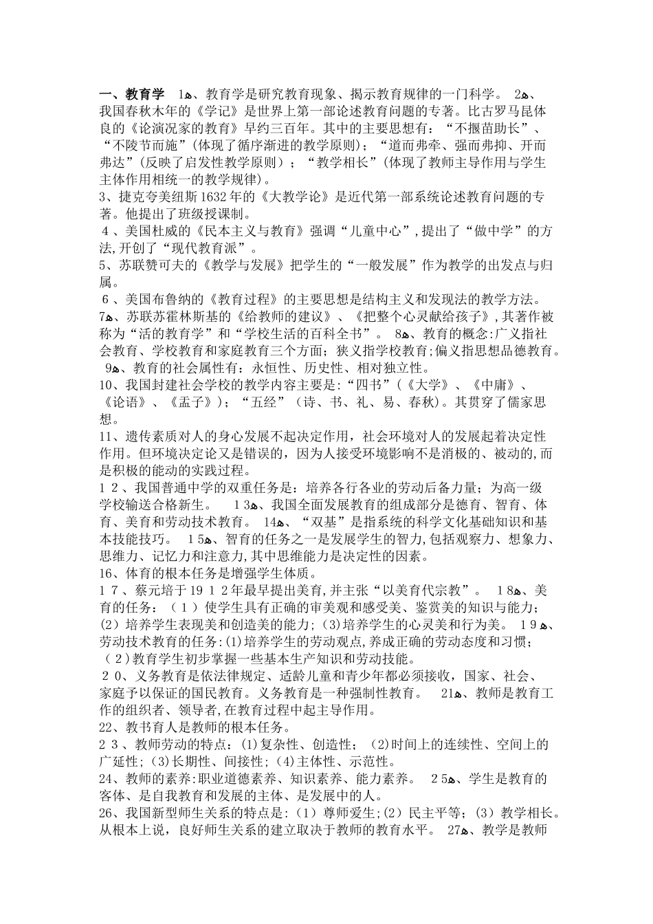 2024年教师资格证概述及试题_第1页