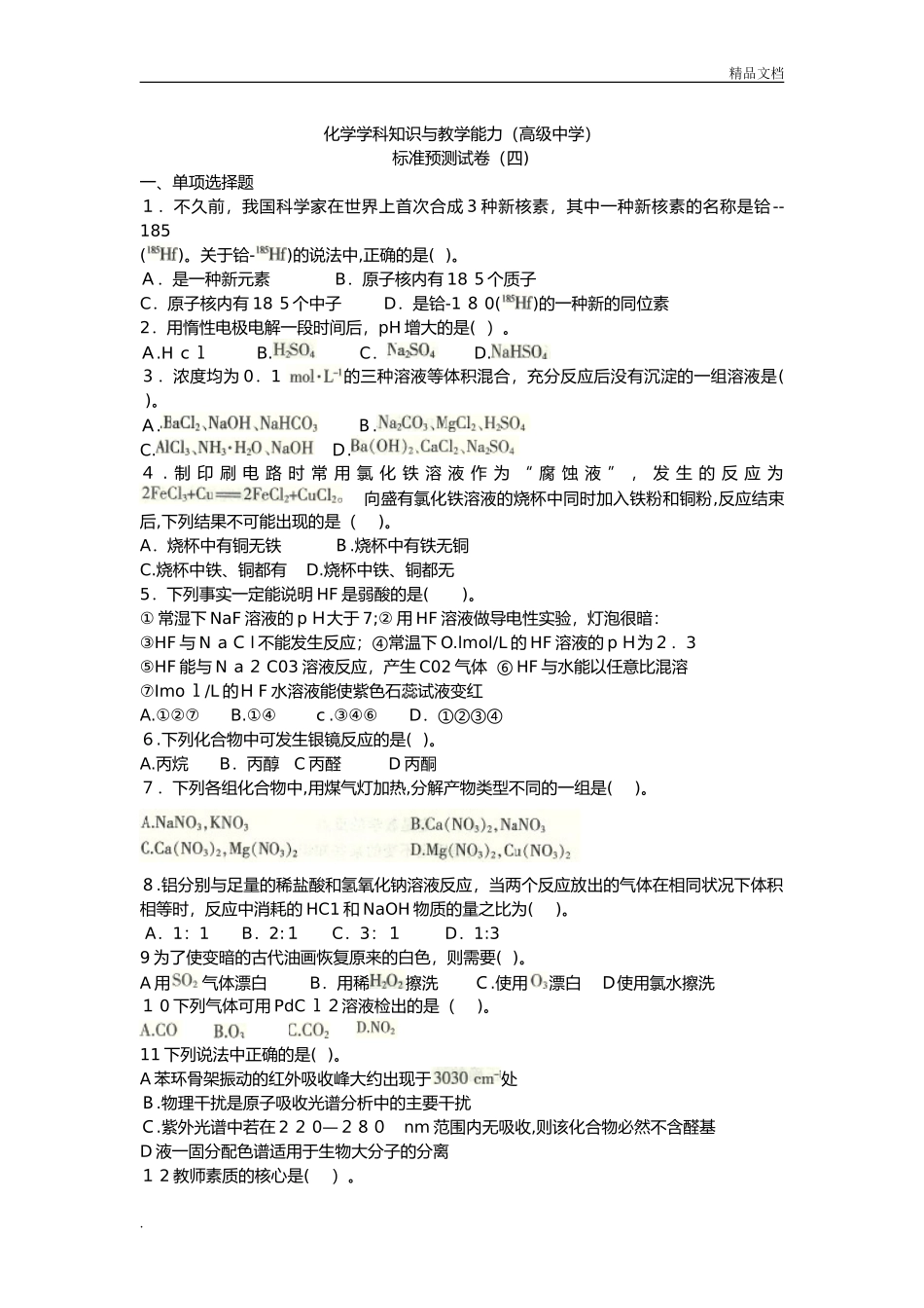 2024年教师资格证高中化学_第1页