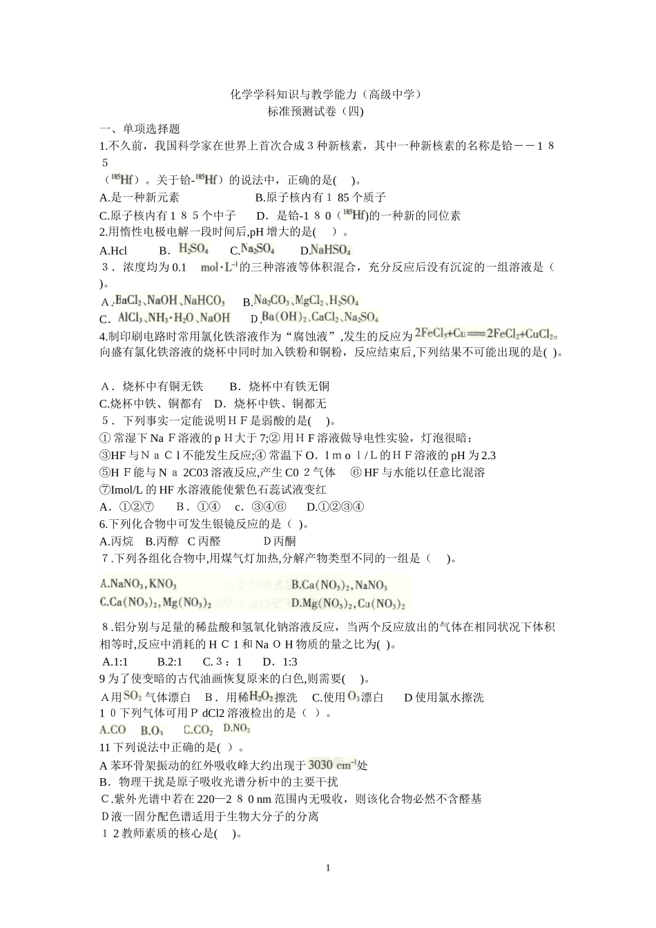 2024年教师资格证高中化学学科知识与教学能力标准预测试卷_第1页