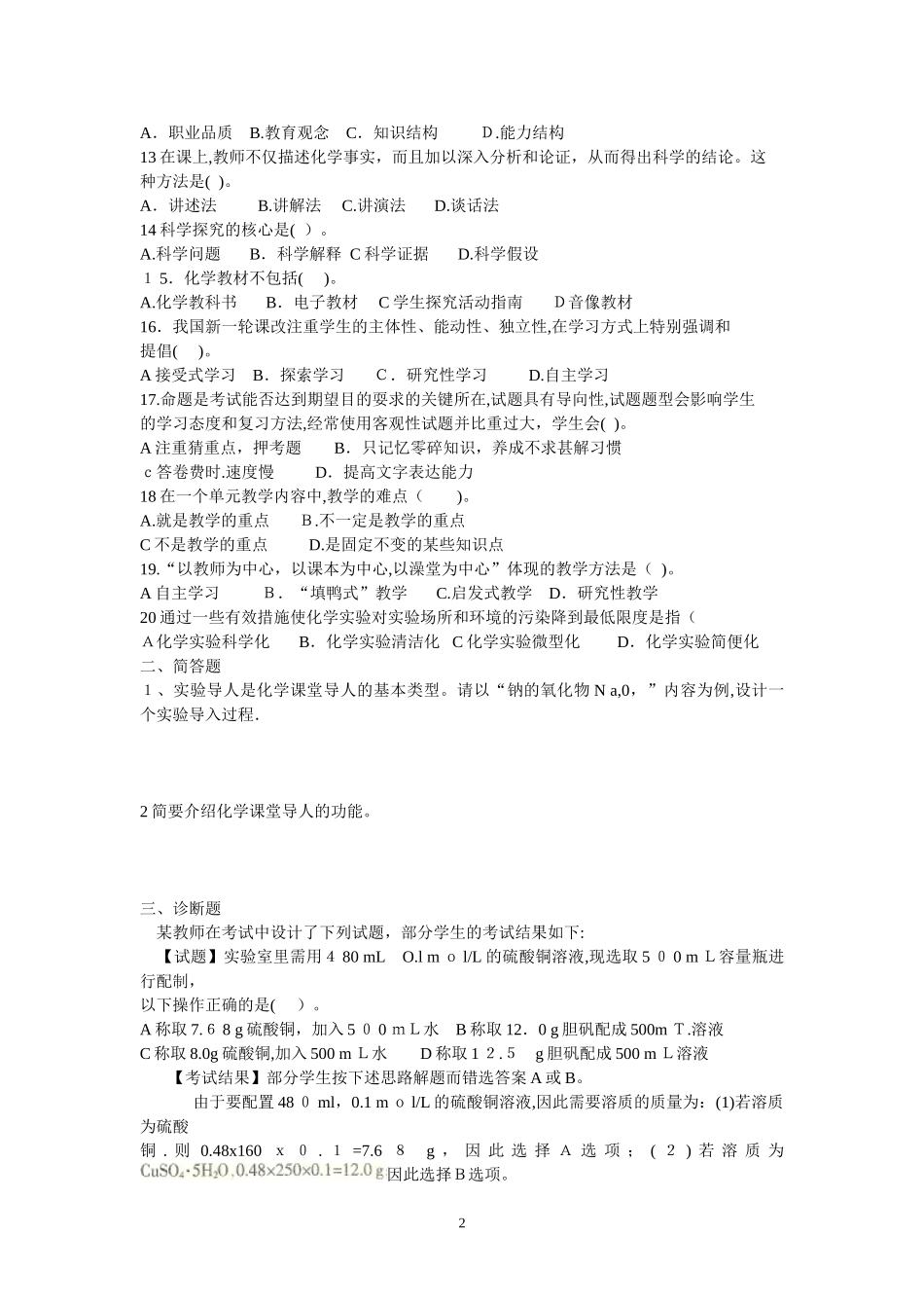 2024年教师资格证高中化学学科知识与教学能力标准预测试卷_第2页