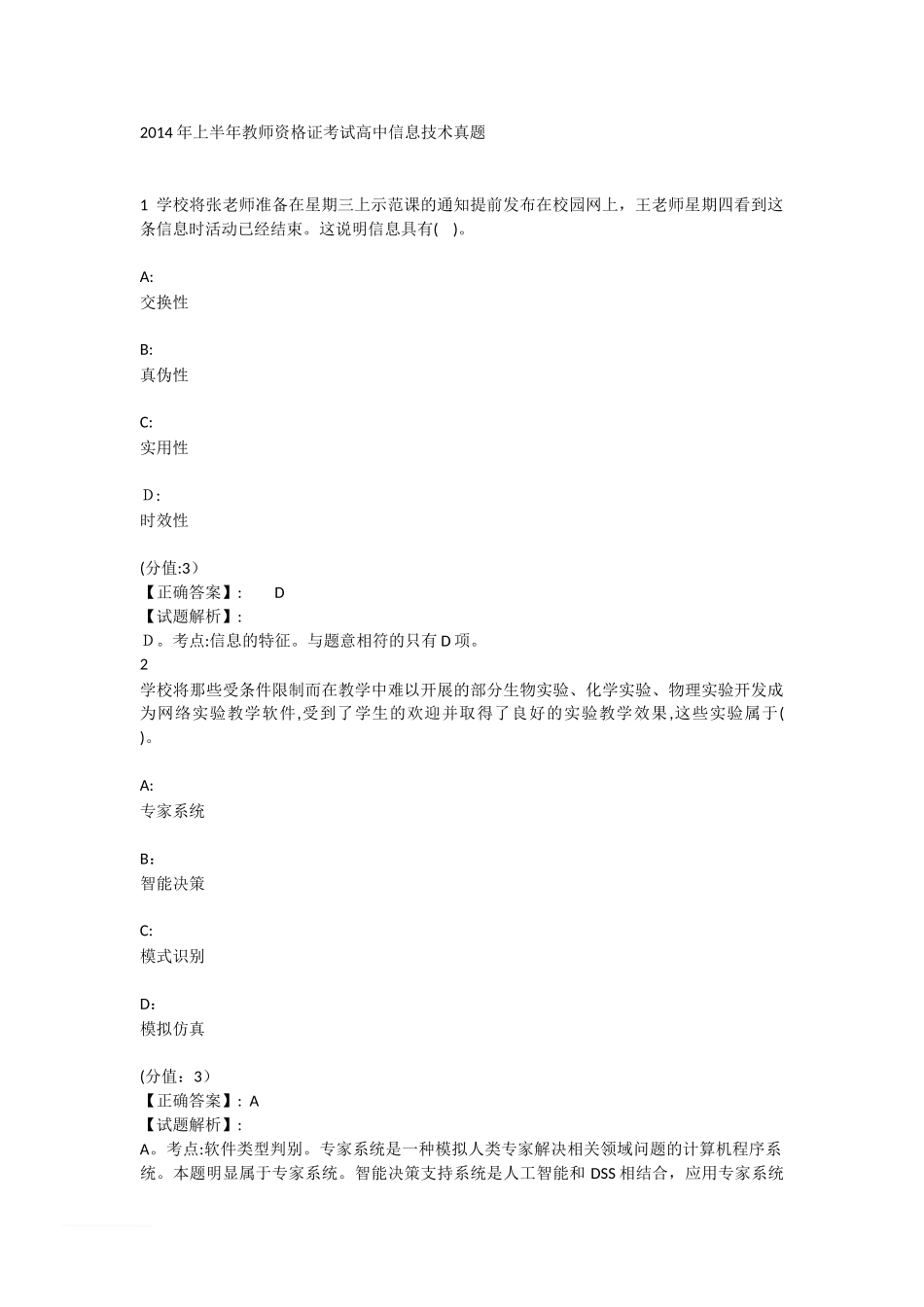 2024年教师资格证高中信息技术模拟真题_第1页