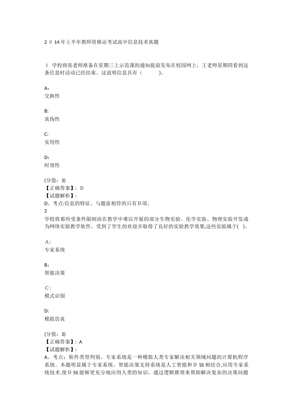 2024年教师资格证高中信息技术模拟真题课案_第1页