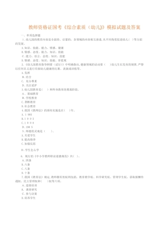 2024年教师资格证国考综合素质(幼儿)模拟试题及答案
