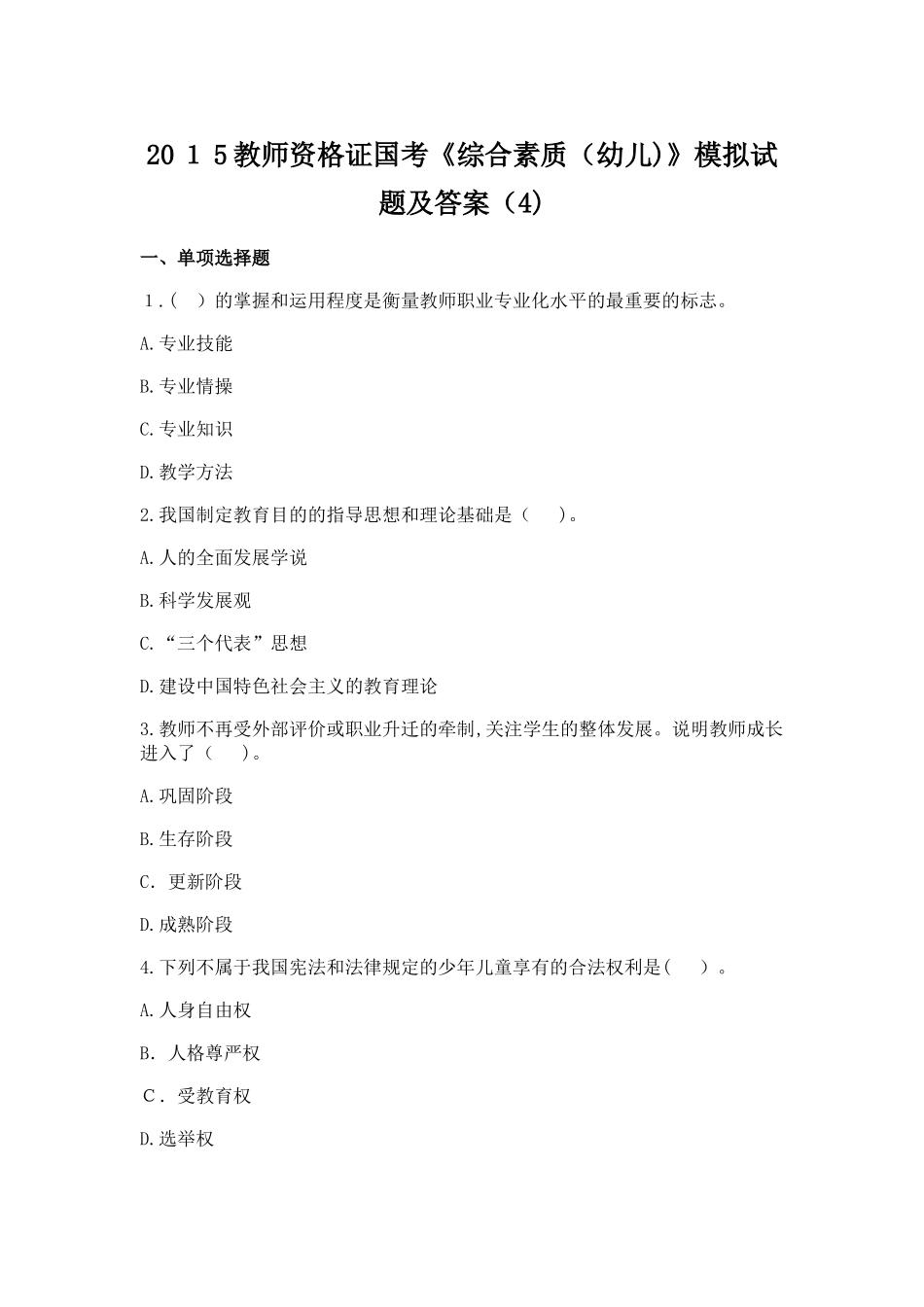 2024年教师资格证国考综合素质幼儿模拟试题及答案_第1页