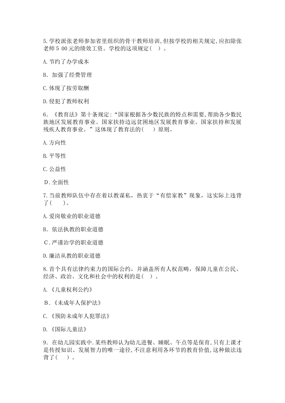 2024年教师资格证国考综合素质幼儿模拟试题及答案_第2页