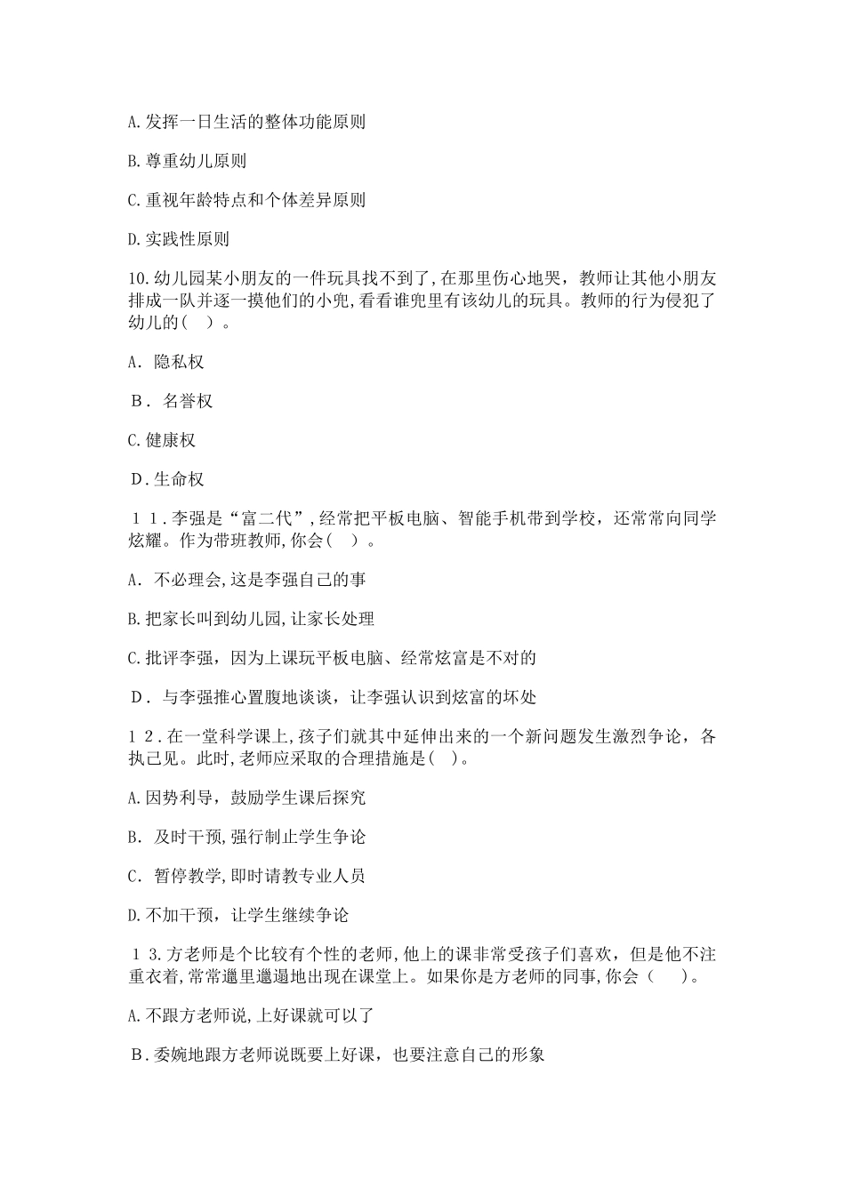 2024年教师资格证国考综合素质幼儿模拟试题及答案_第3页