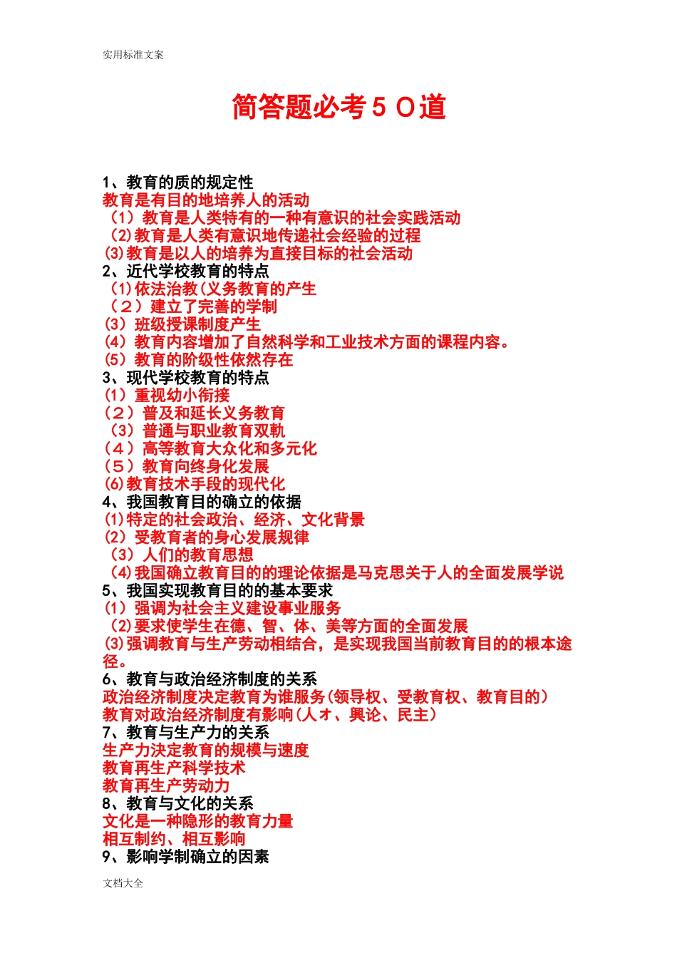 2024年教师资格证简答题必考50道_第1页