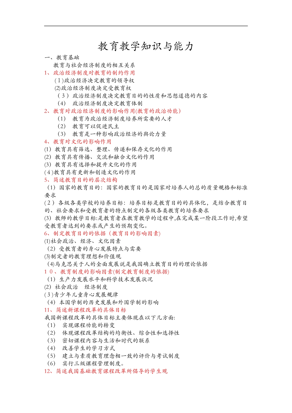 2024年教师资格证教育教学知识和能力简答题_第1页