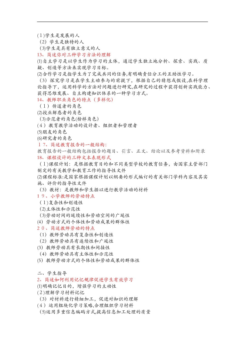 2024年教师资格证教育教学知识和能力简答题_第2页