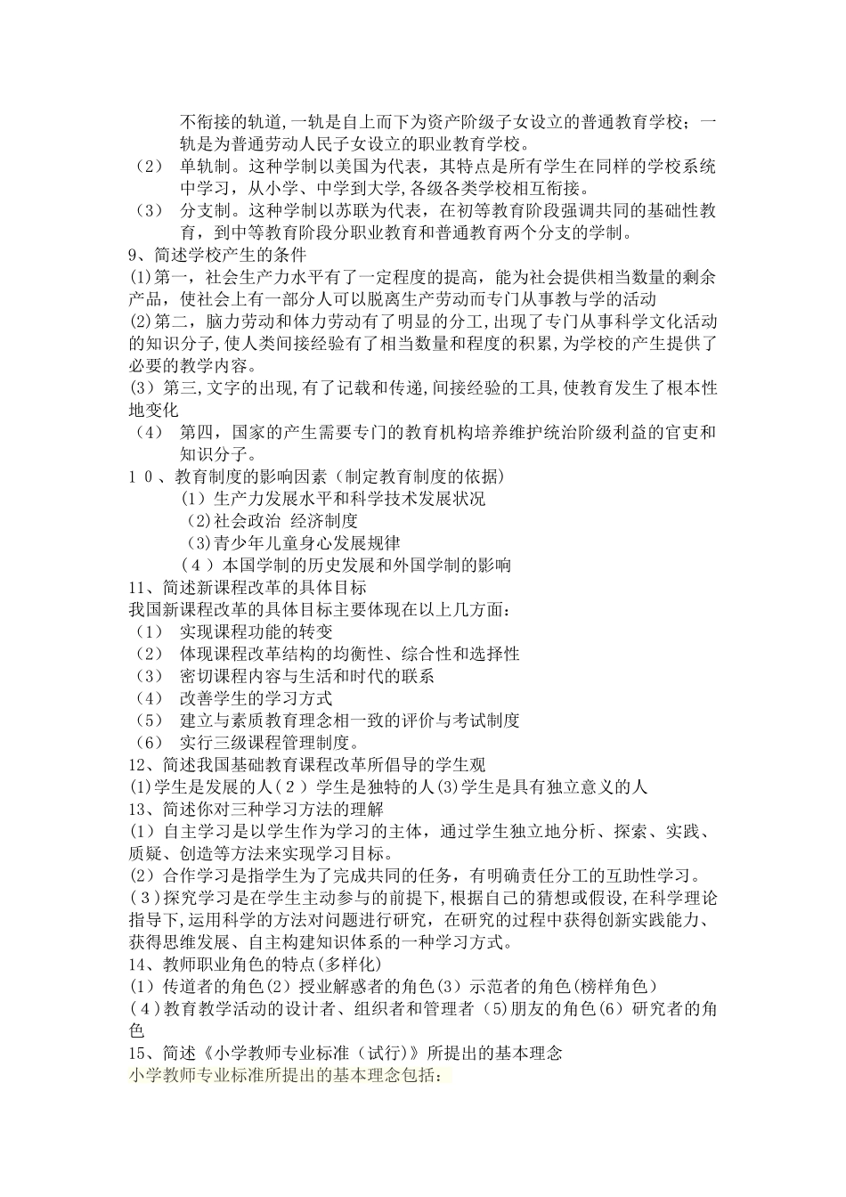 2024年教师资格证教育教学知识与能力简答题_第2页