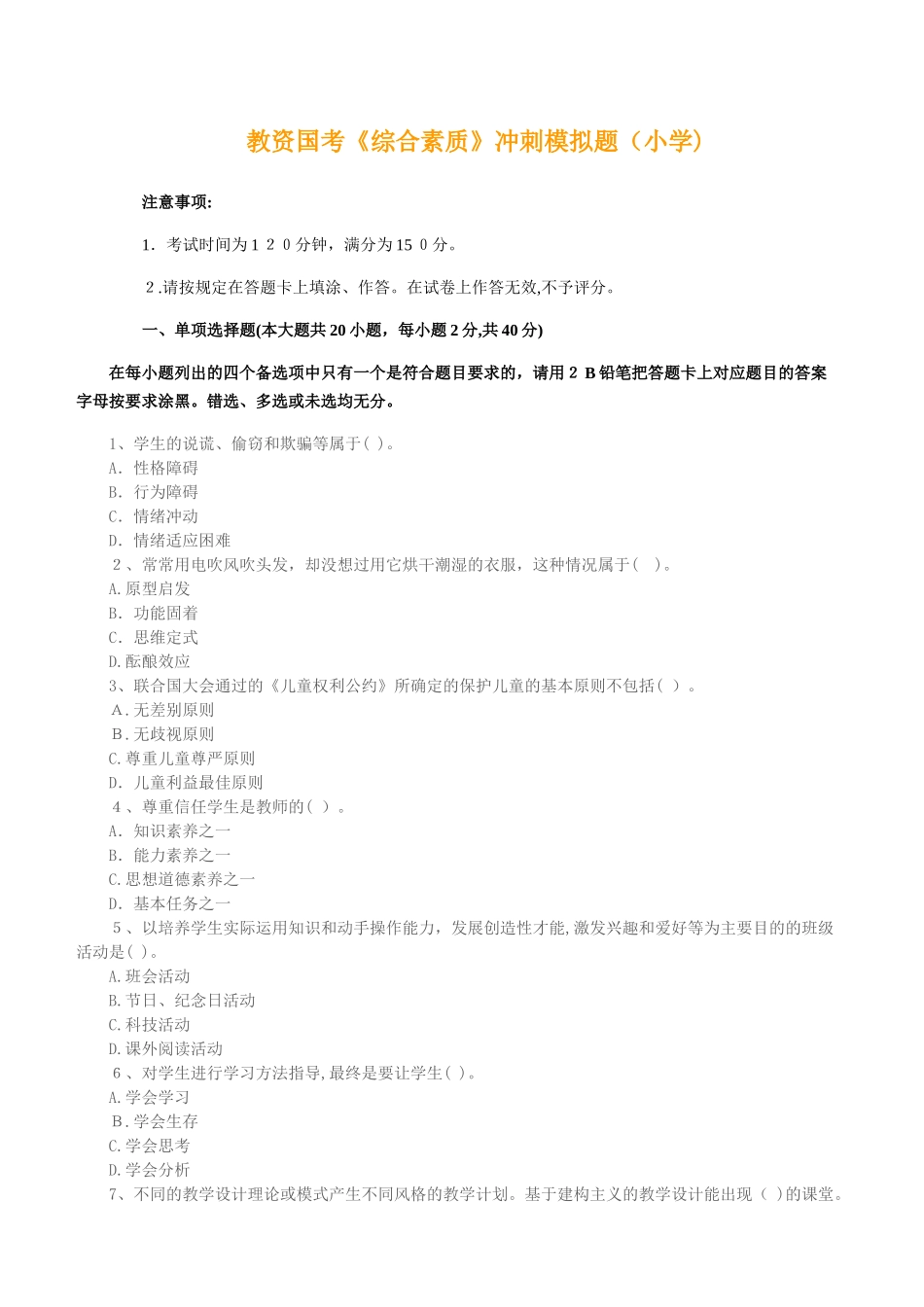 2024年教师资格证教育教学知识与能力全真模拟(小学)_第1页