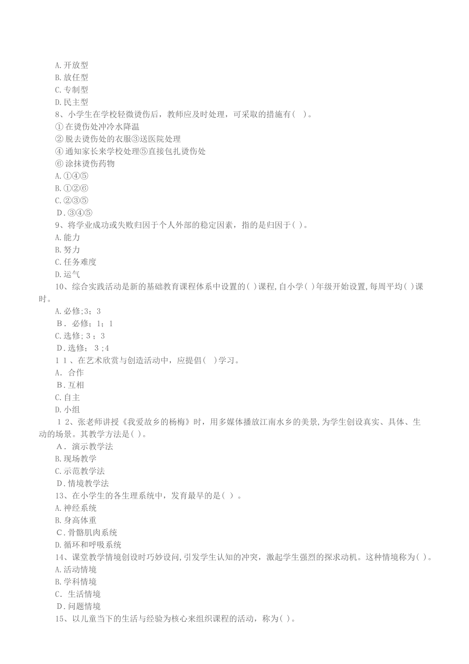 2024年教师资格证教育教学知识与能力全真模拟(小学)_第2页