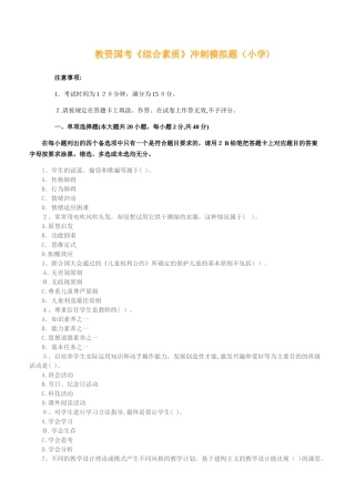 2024年教师资格证教育教学知识与能力全真模拟(小学)