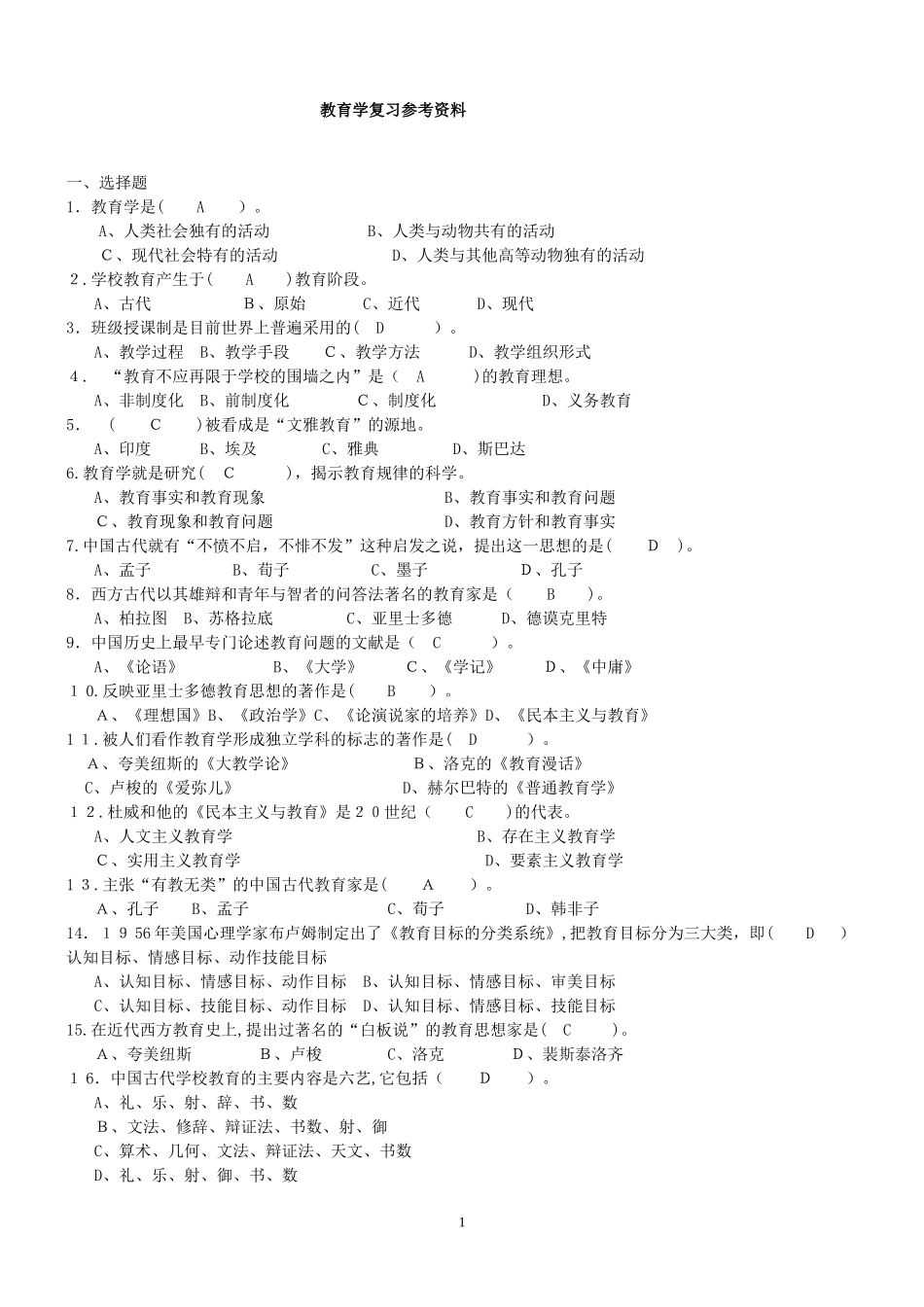 2024年教师资格证教育学复习资料_第1页