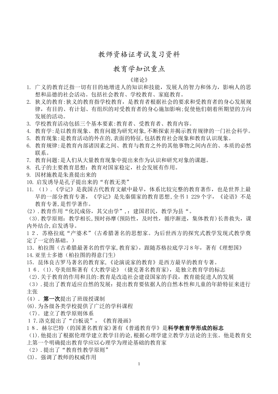 2024年教师资格证教育学重点个人吐血整理_第1页