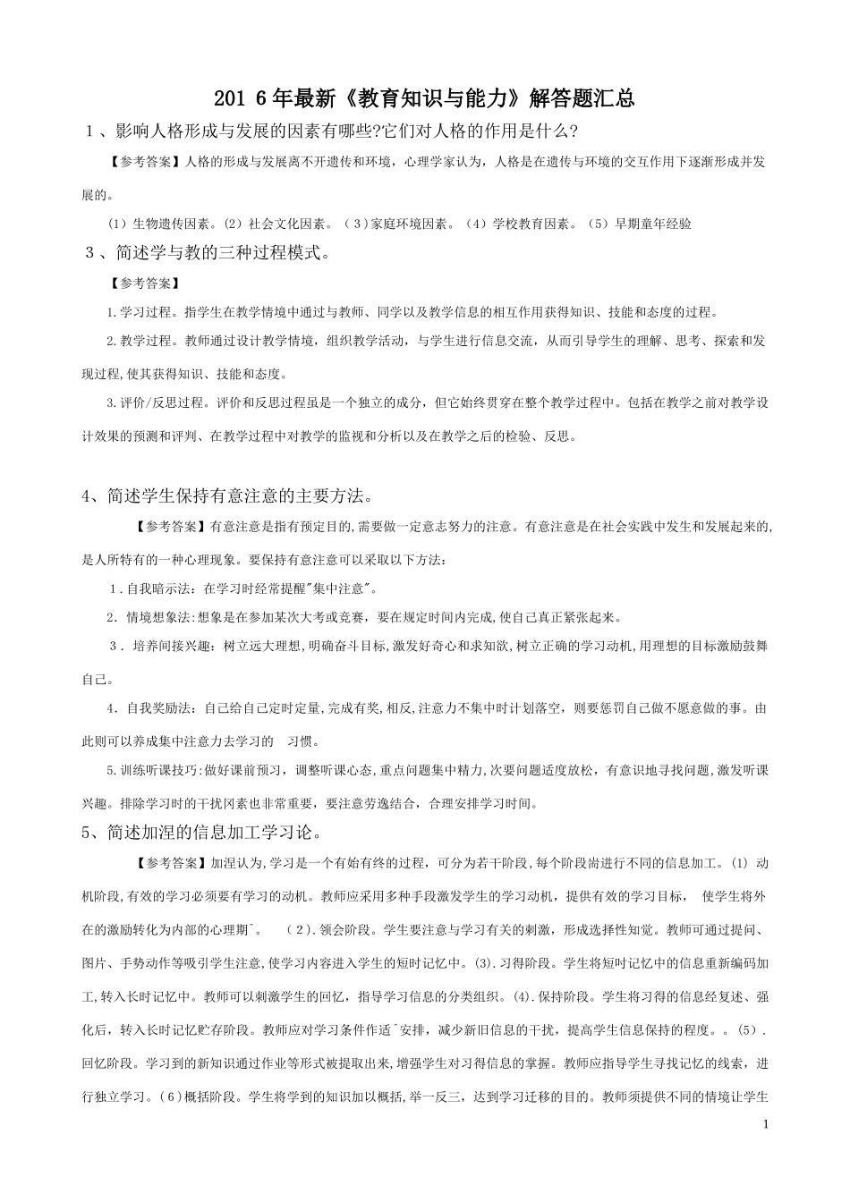 2024年教师资格证教育知识与能力简答题中学_第1页