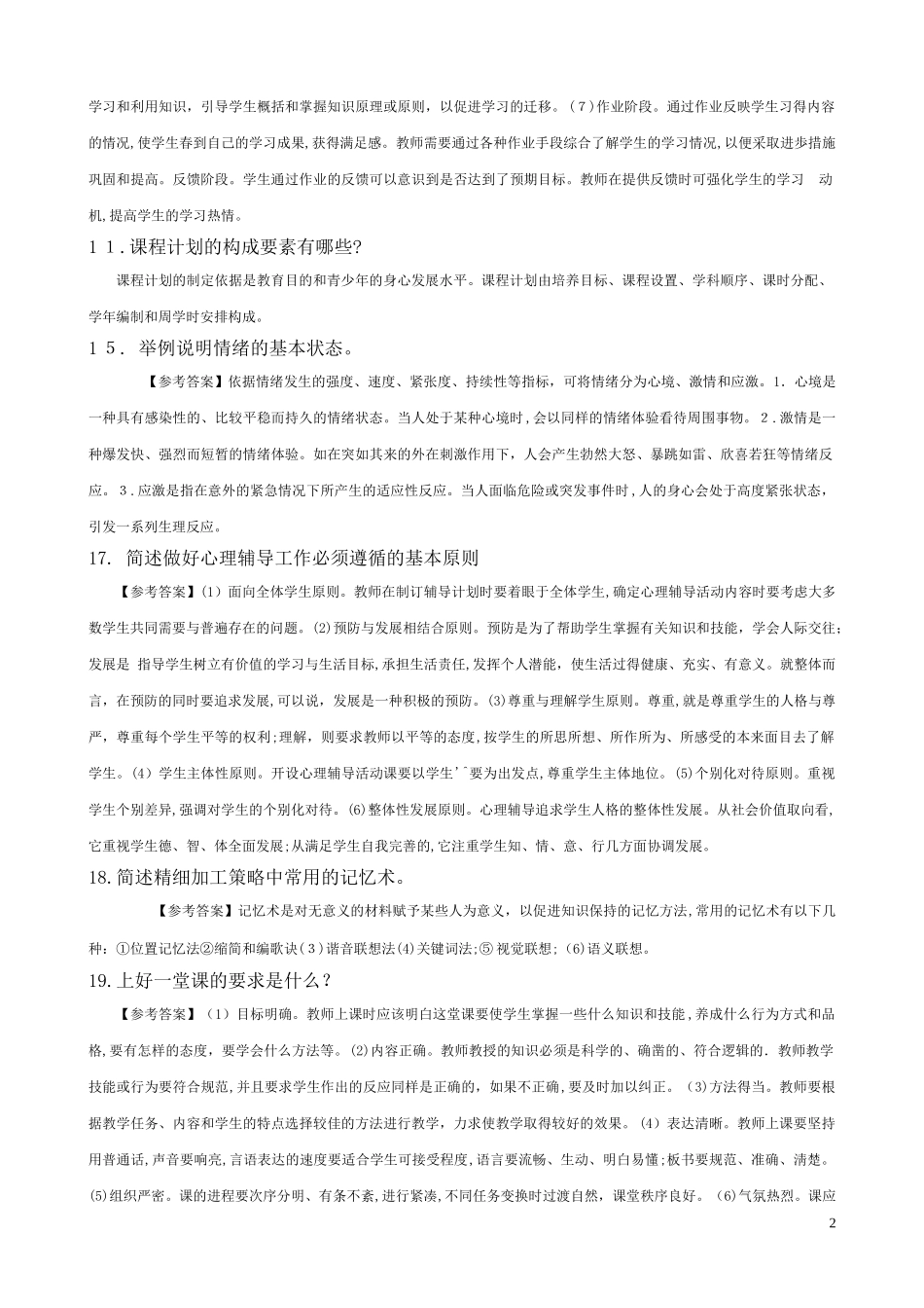 2024年教师资格证教育知识与能力简答题中学_第2页