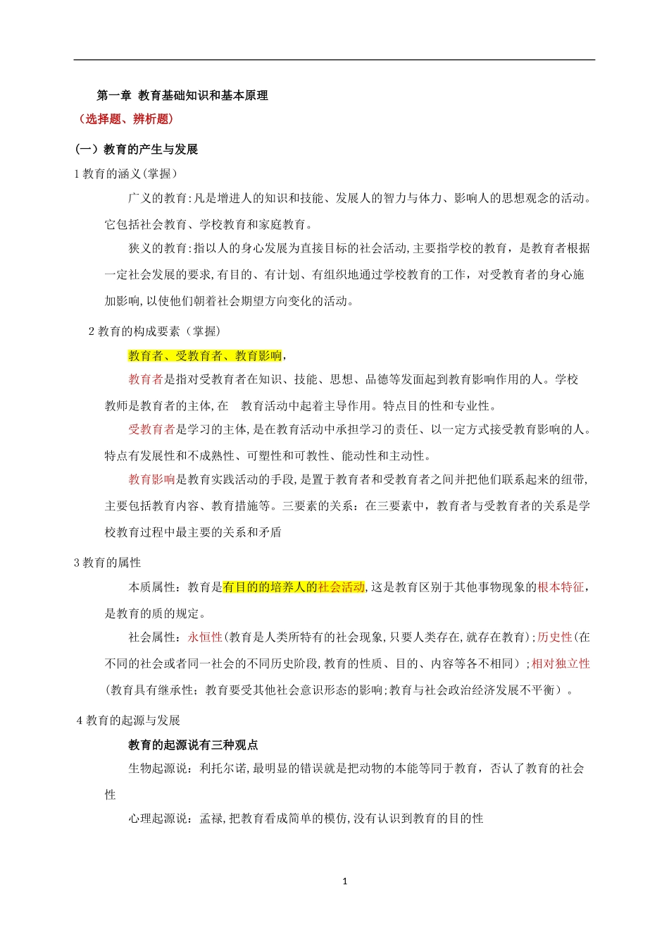 2024年教师资格证教育知识与能力中学重点汇总_第1页