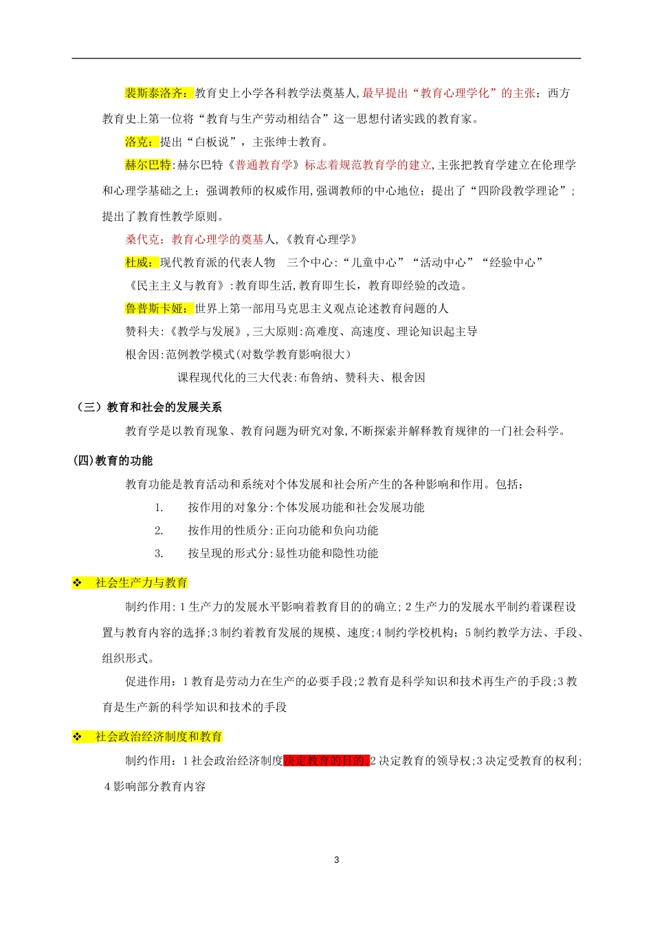 2024年教师资格证教育知识与能力中学重点汇总_第3页