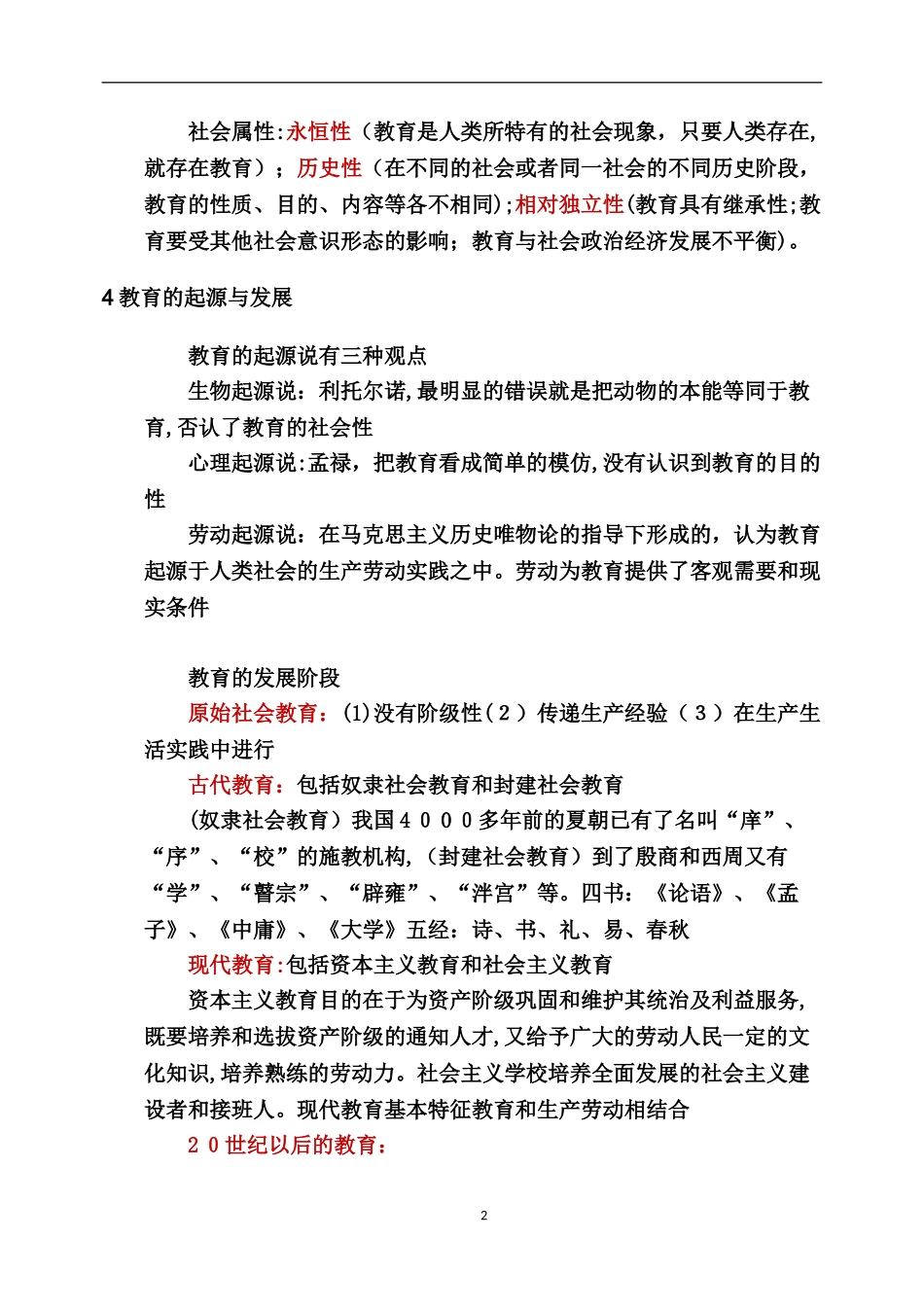 2024年教师资格证教育知识与能力中学重点全_第2页