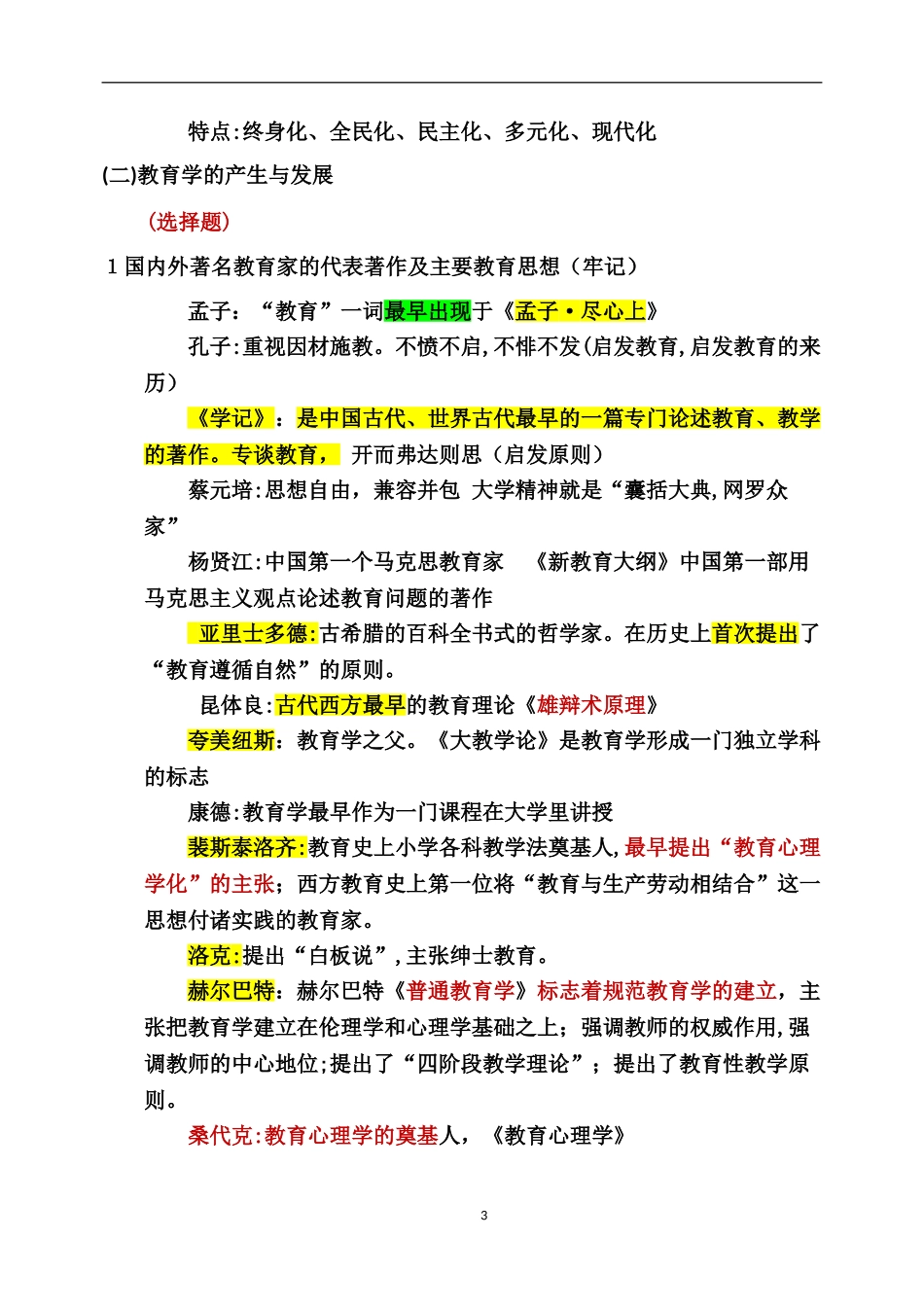 2024年教师资格证教育知识与能力中学重点全_第3页