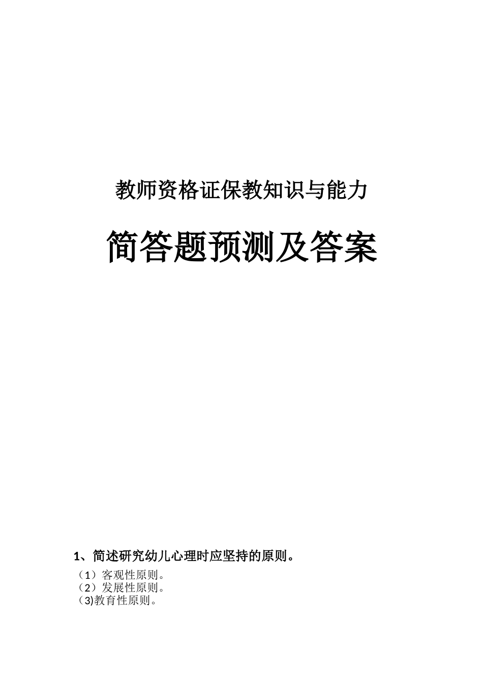 2024年教师资格证考试保教知识与能力简答预测_第1页