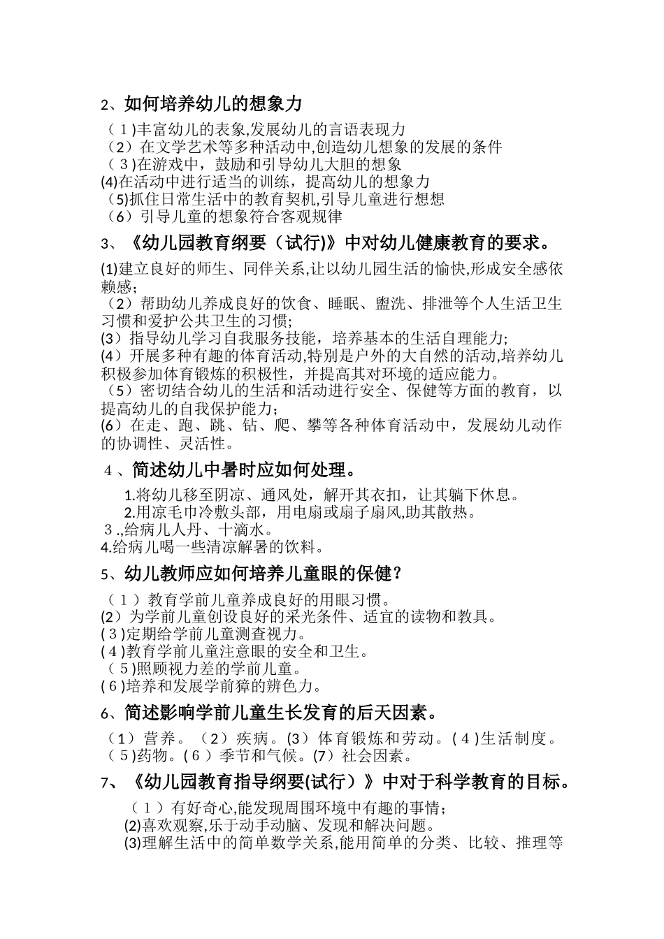 2024年教师资格证考试保教知识与能力简答预测_第2页