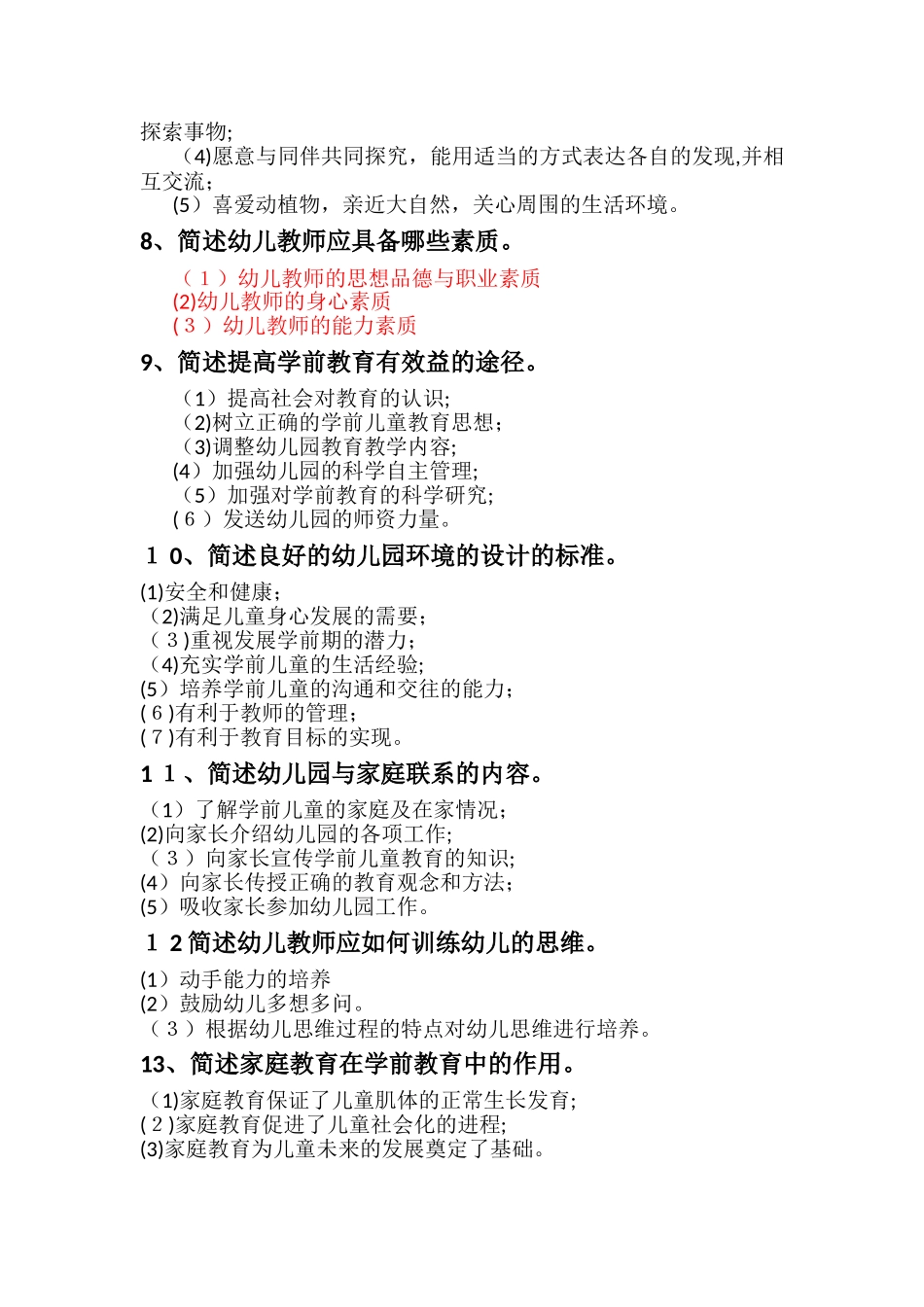 2024年教师资格证考试保教知识与能力简答预测_第3页