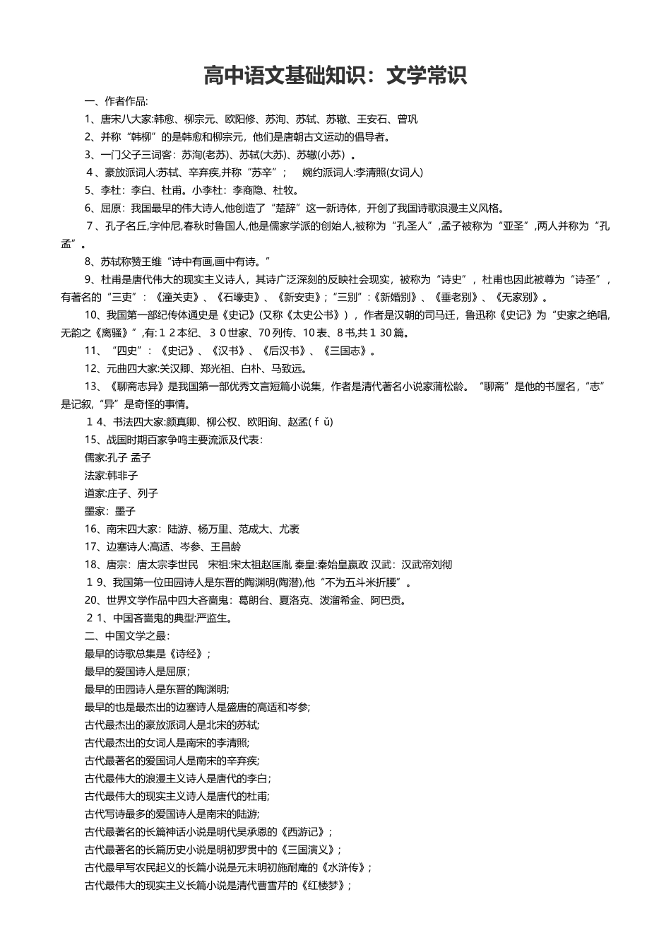 2024年教师资格证考试高中语文基础知识文学常识_第1页