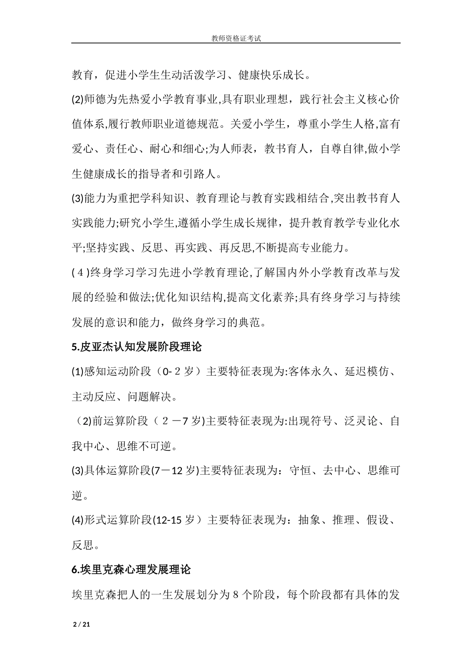 2024年教师资格证考试简答题精华整理_第2页