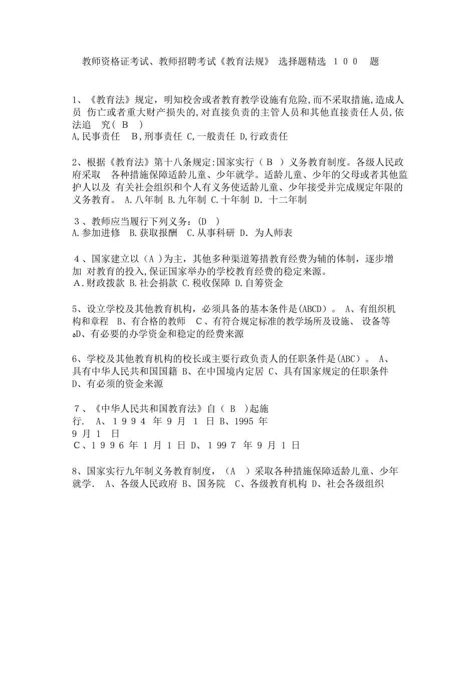 2024年教师资格证考试教师招聘考试教育法规选择题_第1页