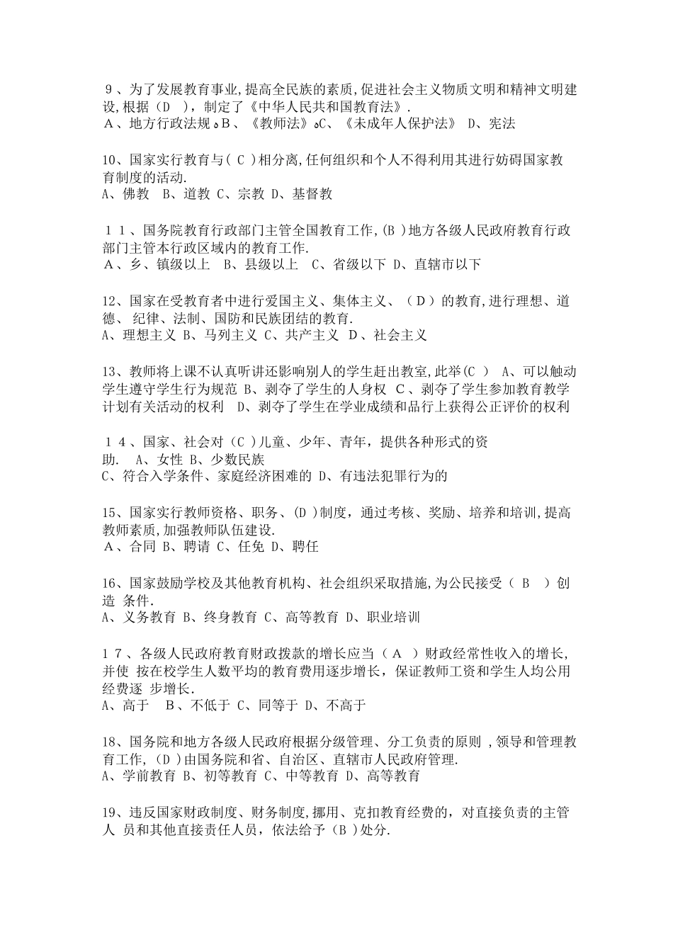 2024年教师资格证考试教师招聘考试教育法规选择题_第2页